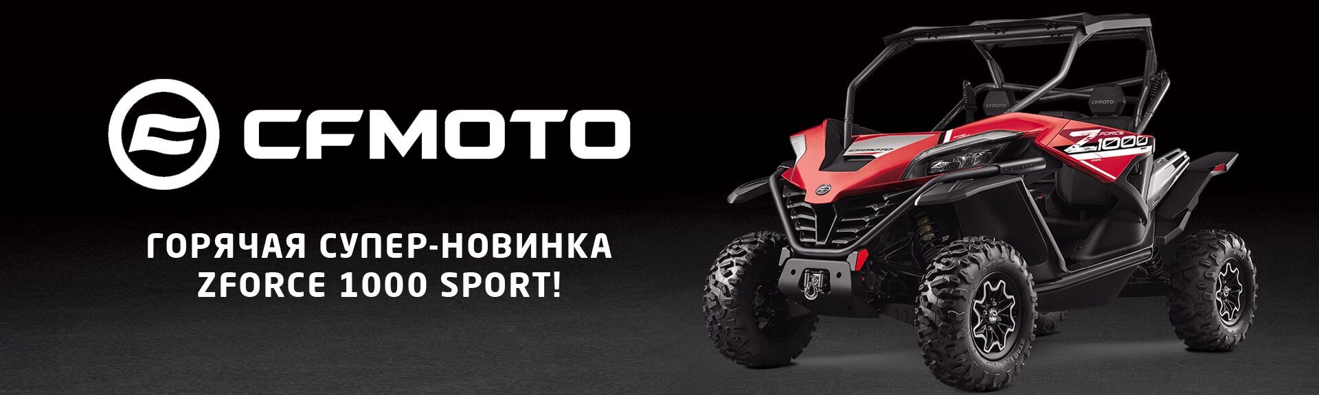 Супер новинка CFMOTO ZFORCE 1000 скоро в Украине!
