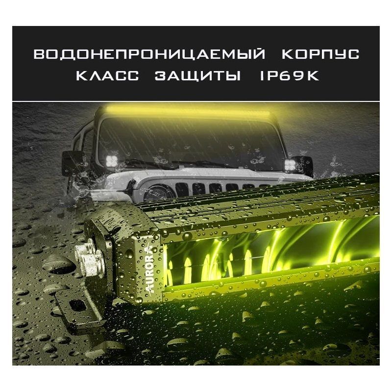 Светодиодная балка Aurora 20" 150Вт (Белый/желтый, комибинированый свет)