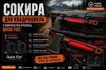 Топор 1230г 590мм для квадроцикла с комплектом креплений Quick Fist
