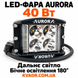 Светодиодная LED фара Aurora 40Вт (Дальний свет с боковой засветкой 180&deg;). AURORA ALO-2-P4E15D1