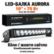 LED балка Aurora 10" 75Вт (Белый/желтый, комибинированый свет). AURORA ALO-S6-10-R5H1