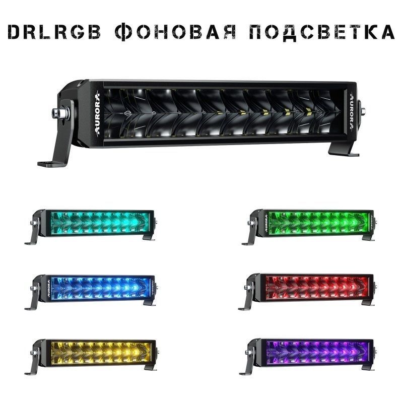 Двухрядная светодиодная балка Aurora 10" 100Вт RGB (Комбинированный свет)