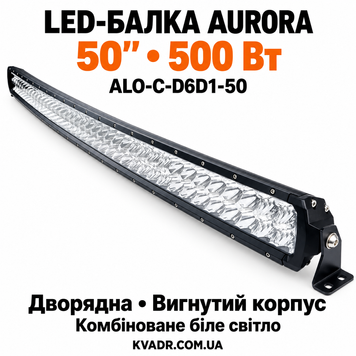 Двухрядная изогнутая LED балка Aurora 50" 500Вт (Комбинированный свет)