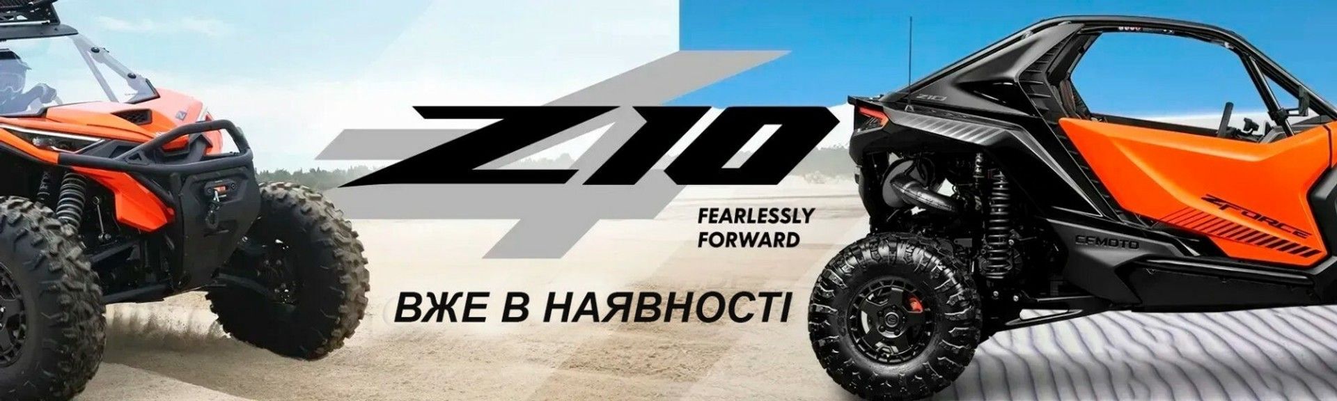 Супер новинка CFMOTO ZFORCE 1000 скоро в Украине!