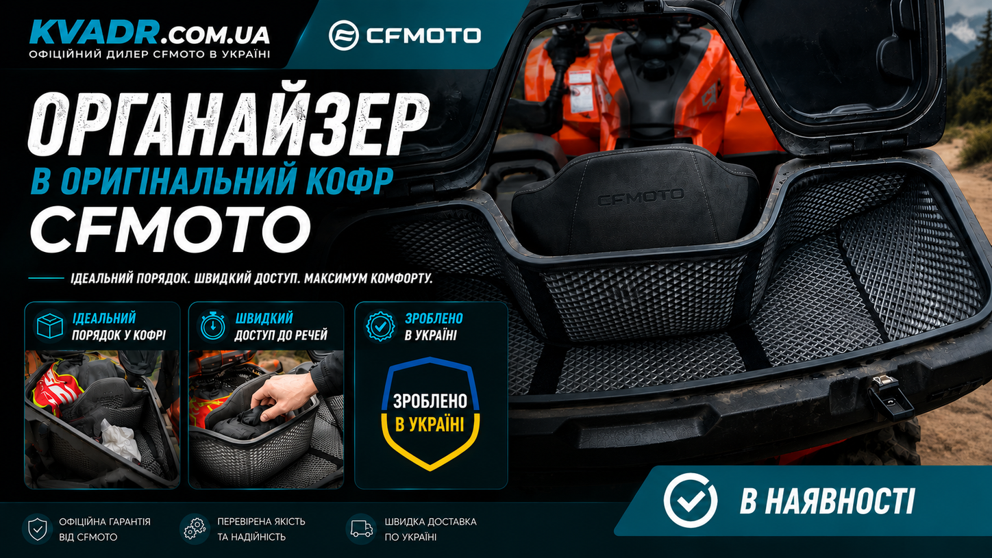 Органайзер в оригінальний кофр для квадроциклів CFMOTO
